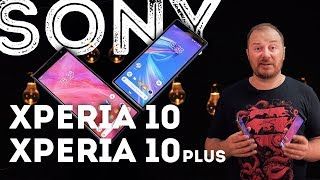 Sony Xperia 10 і 10 Plus - смартфони 