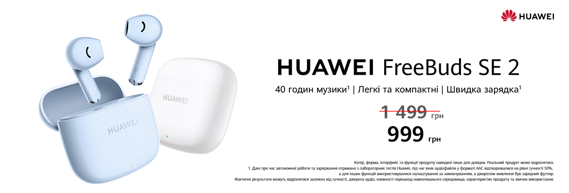 Супер ціна Huawei Freebuds SE 2