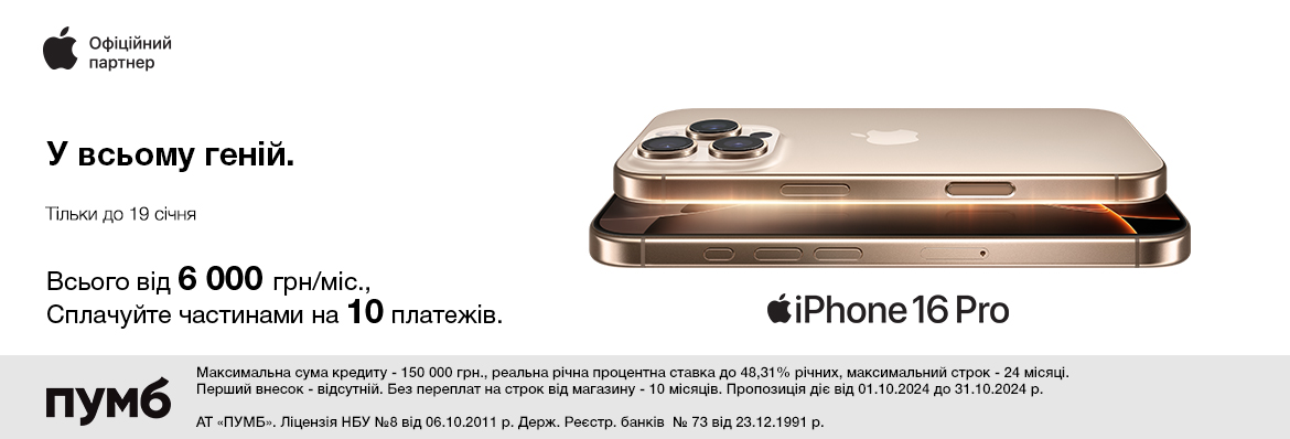 Супер ціна iPhone 16 Pro