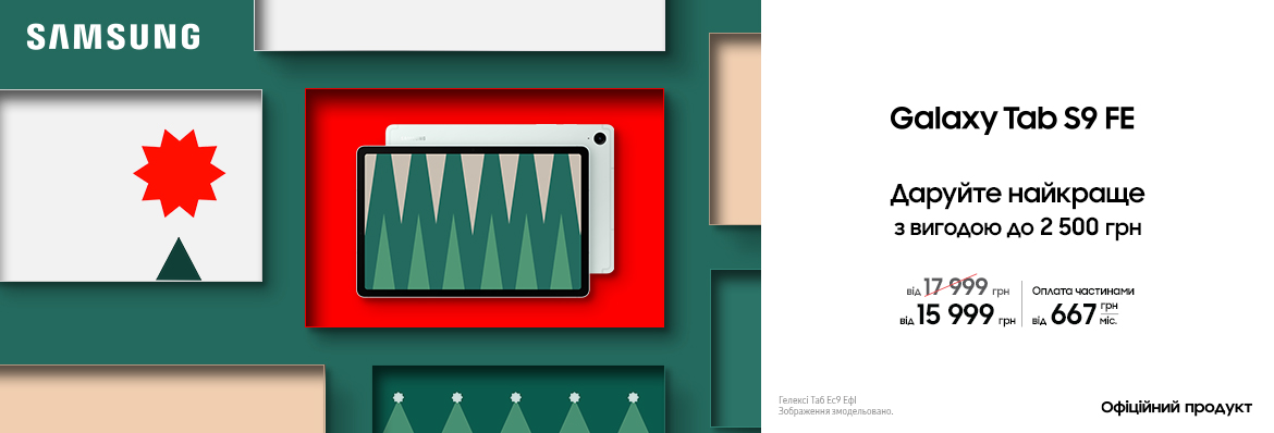 Даруйте найкраще з Galaxy Tab S9 FE