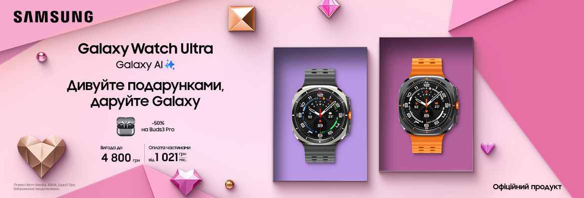 Дивуйте подарунками, даруйте Galaxy Watch Ultra