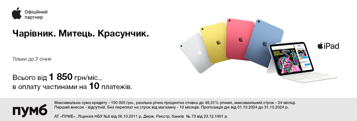 Супер ціна на iPad