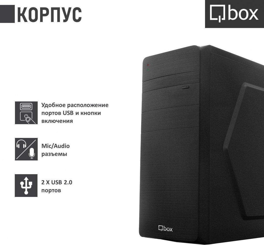 Удобный корпус. QBOX CX-8159. A2347 EMC 3621. Инструкция к CS-101b. Обзор на компьютер QBOX i4404.