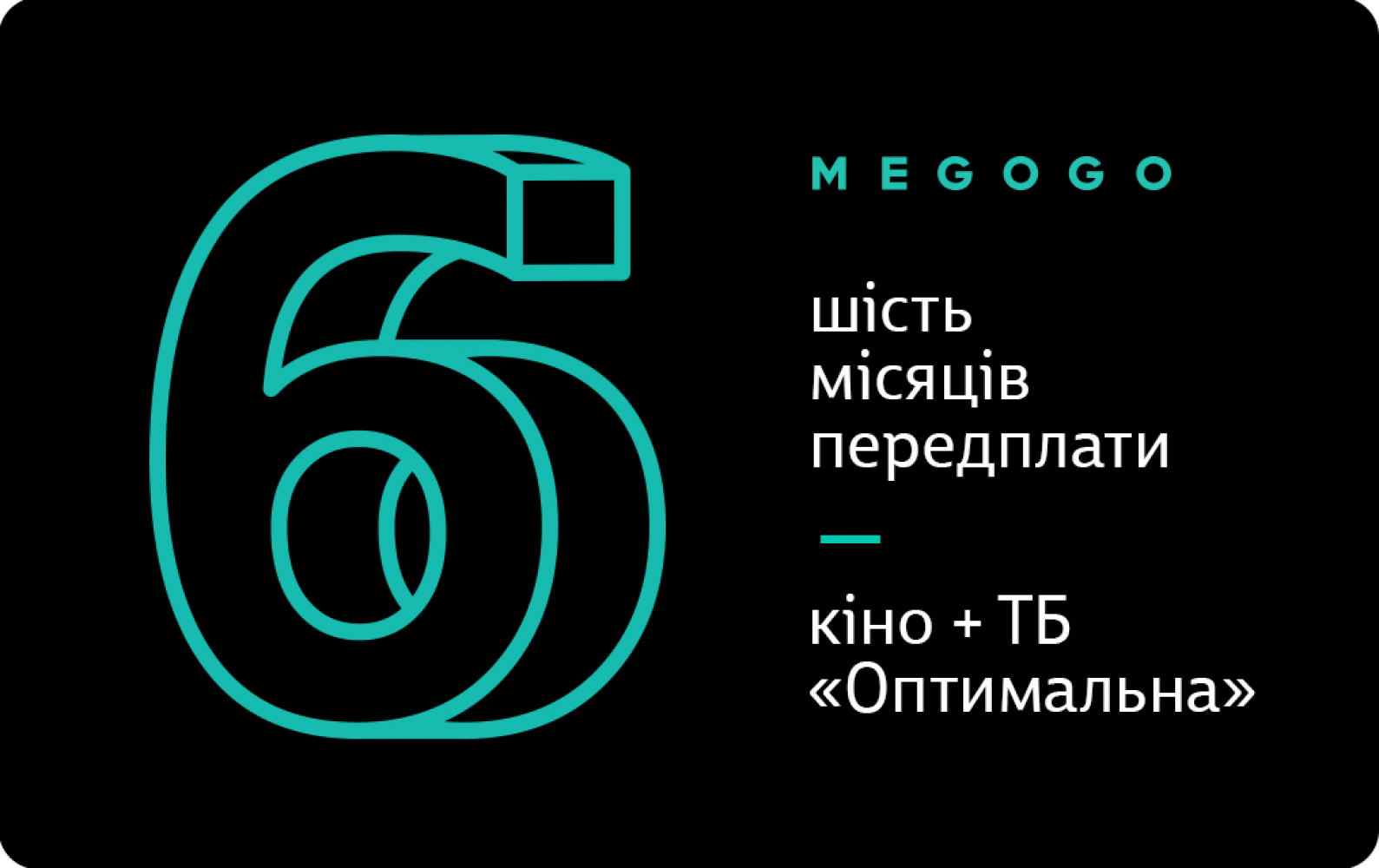 

MEGOGO «Кино и ТВ: Оптимальная»