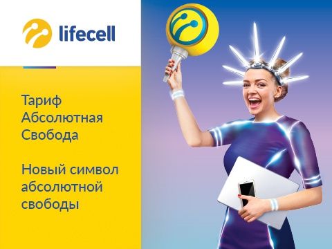 

Стартовый пакет lifecell АБСОЛЮТНАЯ СВОБОДА