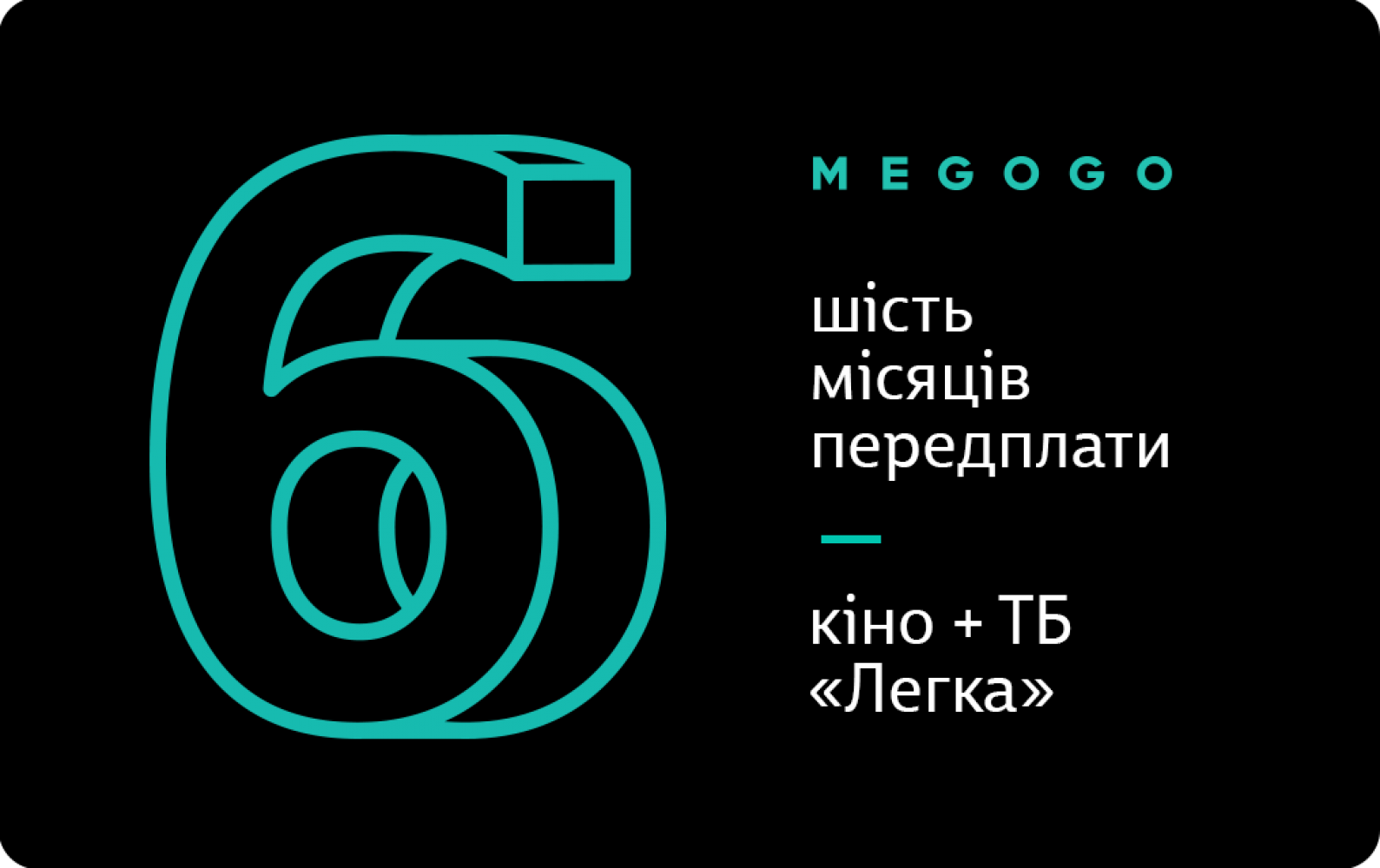 

MEGOGO «Кино и ТВ: Легкая»