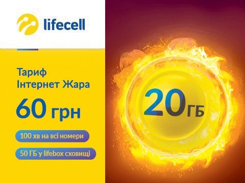 

Стартовый пакет lifecell ИНТЕРНЕТ ЖАРА