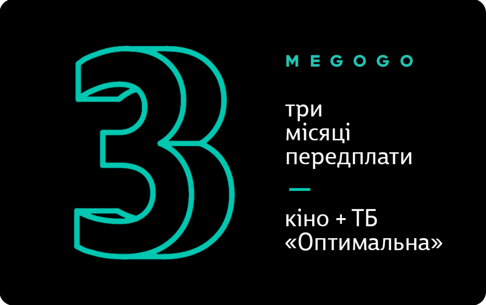 

MEGOGO «Кино и ТВ: Оптимальная»