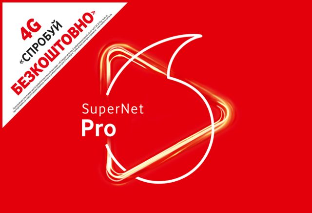 

Стартовый пакет Vodafone SuperNet Pro